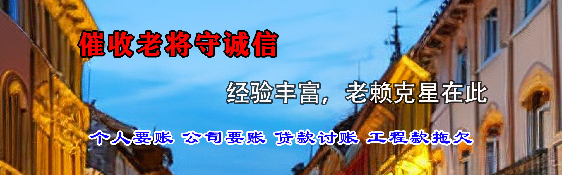 阆中讨债公司