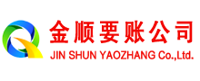 阆中金顺讨账公司
